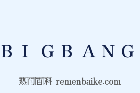 BIGBANG是什么意思的图片
